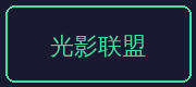 今日大赛合作伙伴-光影联盟